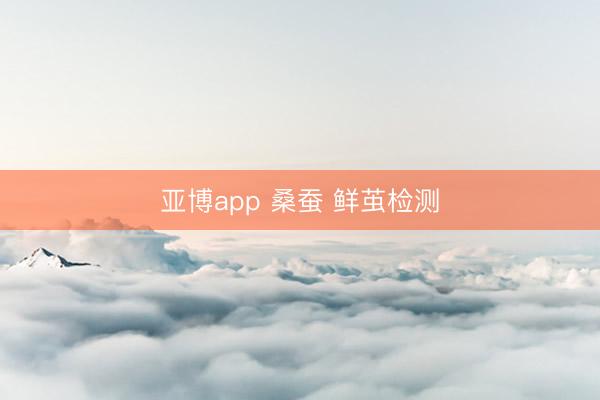 亚博app 桑蚕 鲜茧检测