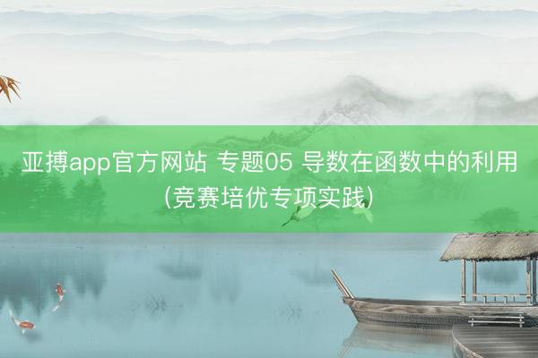 亚搏app官方网站 专题05 导数在函数中的利用(竞赛培优专项实践)